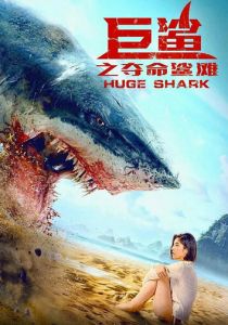 смотреть Огромная акула (2023)