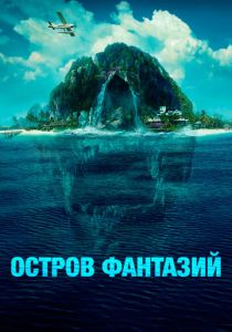 Остров фантазий (2023)