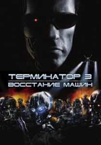 смотреть Терминатор 3: Восстание машин (2003)