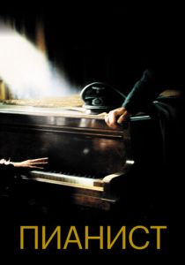 смотреть Пианист (2002)