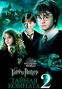 смотреть Гарри Поттер и Тайная комната (2002)