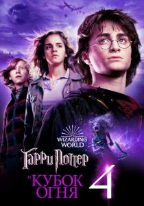 смотреть Гарри Поттер и Кубок огня (2005)