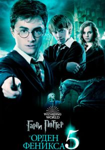 смотреть Гарри Поттер и Орден Феникса (2007)