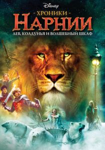 смотреть Хроники Нарнии: Лев, колдунья и волшебный шкаф (2005)