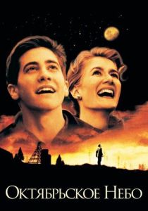 смотреть Октябрьское небо (1999)