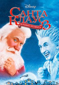 смотреть Санта Клаус 3 (2006)