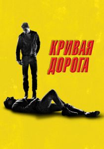 Кривая дорога (2024)